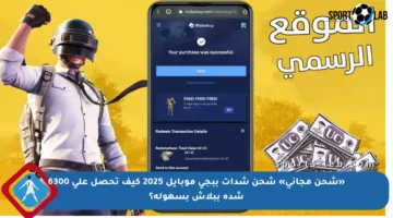 «شحن مجاني» شحن شدات ببجي موبايل 2025 كيف تحصل على 6300 شدة ببلاش بسهولة؟